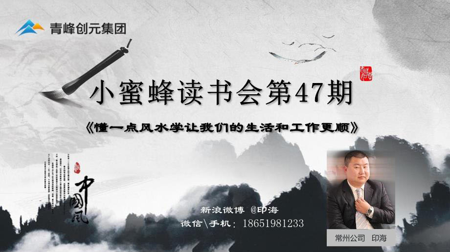 青峰創(chuàng)元集團“小蜜蜂”讀書會第47期活動報道：《懂一點風水學讓我們的生活和工作更順》 印海