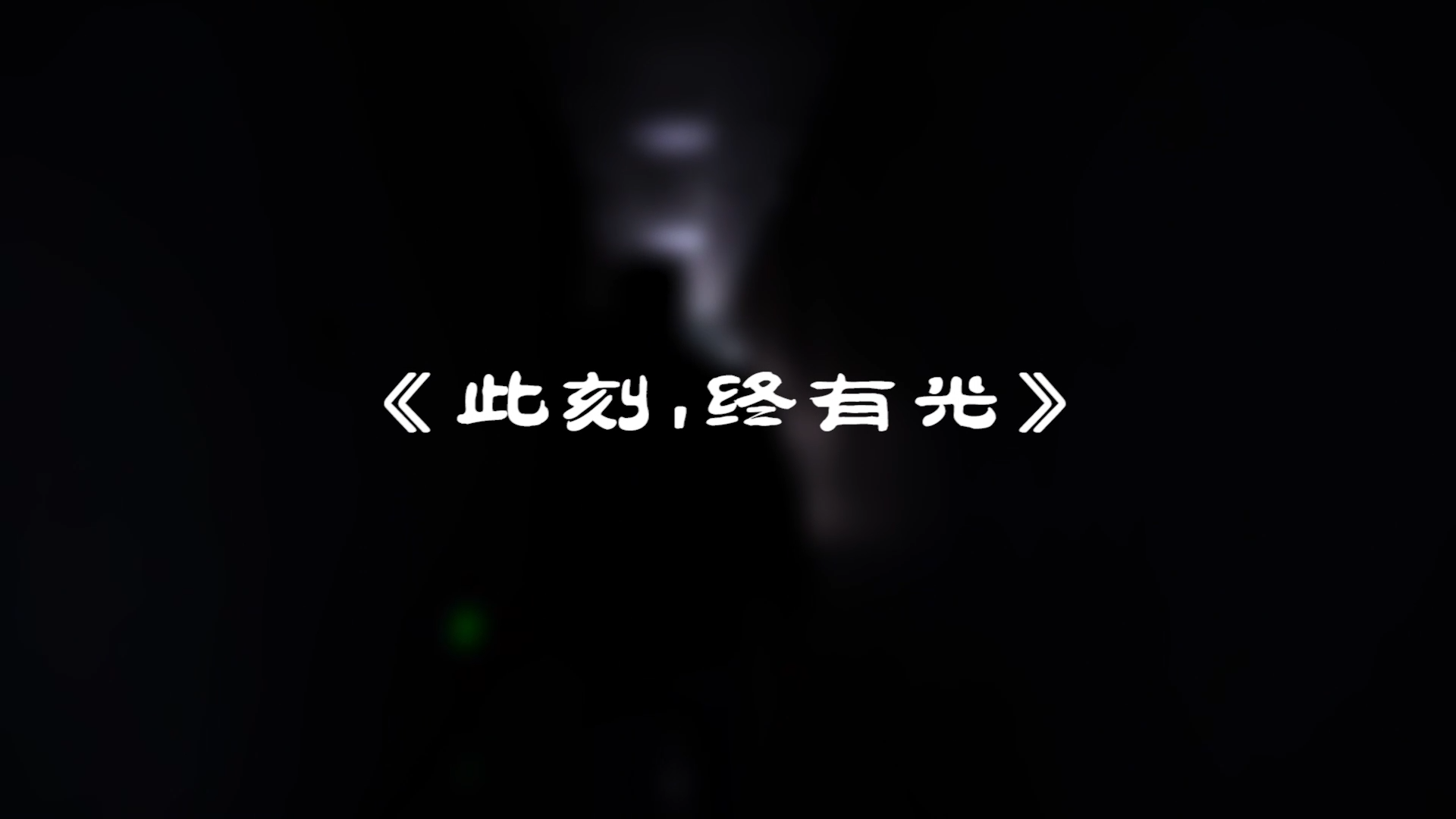 『此刻，我們終有光！』