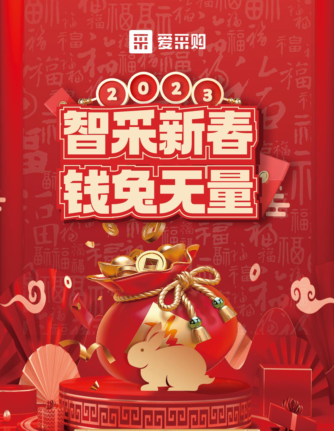 智采新春 錢兔無量！來愛采購直播間，領(lǐng)優(yōu)惠，享好禮！