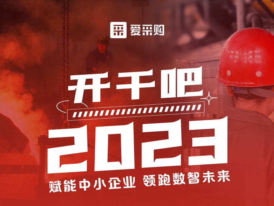 開干吧2023！14:00-17:00來愛采購(gòu)直播間，領(lǐng)驚喜好禮！