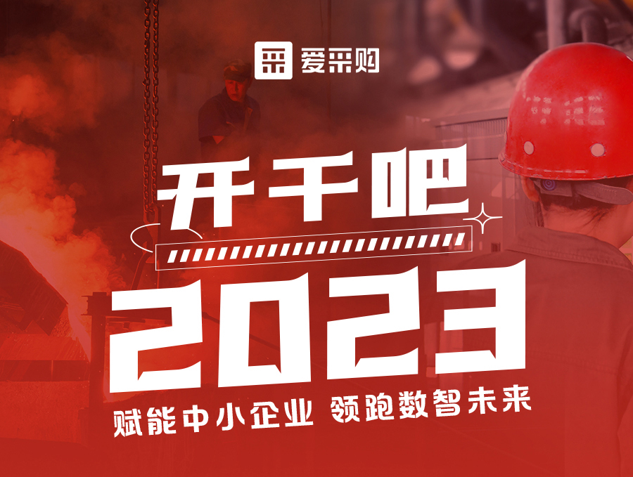 14:00-17:00來(lái)愛采購(gòu)直播間，助力訂單狂飆，實(shí)現(xiàn)生意開門紅！
