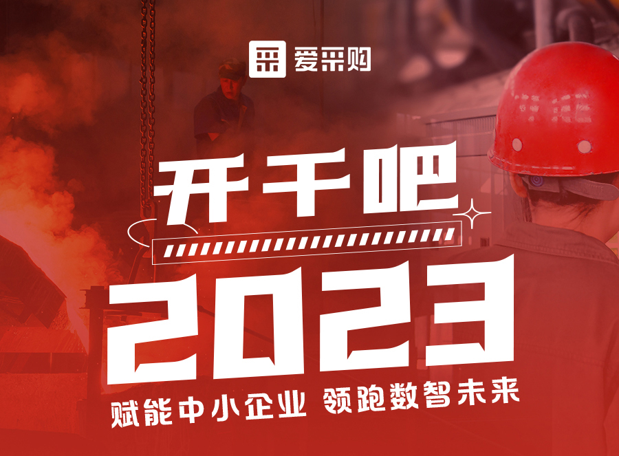 來(lái)愛采購(gòu)直播間，賦能中小企業(yè)，開啟行業(yè)新征程！