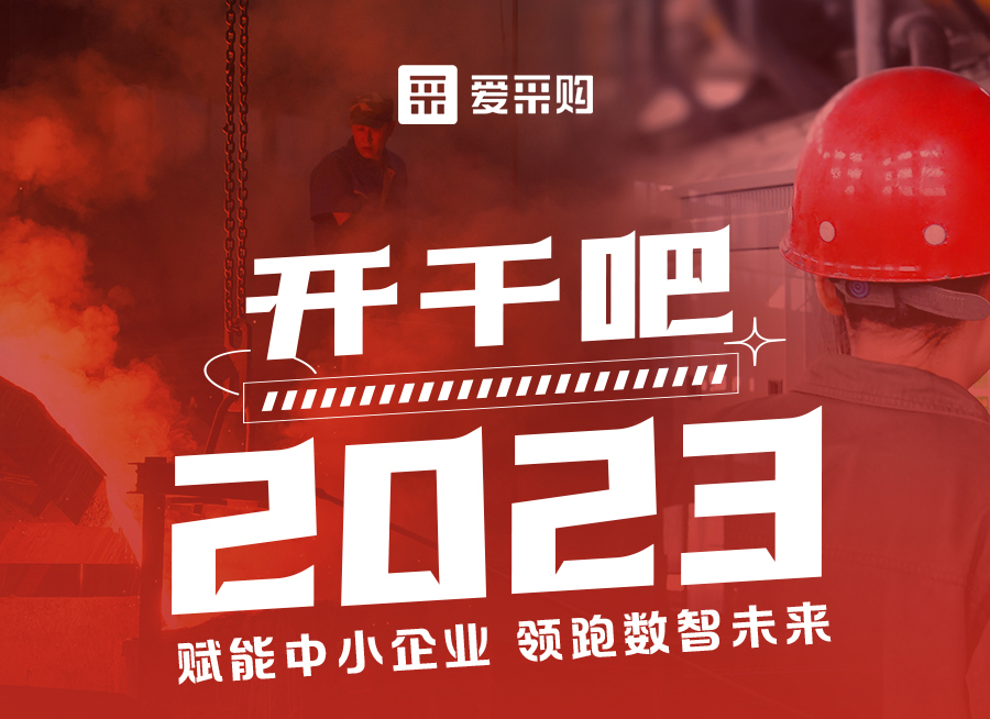 【福利倒計時】來愛采購直播間解營銷難題、析成功案例，領(lǐng)跑2023！