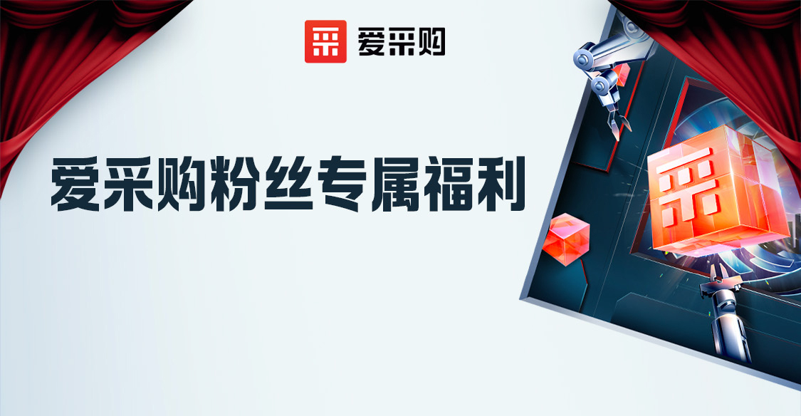來(lái)愛(ài)采購(gòu)直播間領(lǐng)粉絲心動(dòng)好禮，立刻報(bào)名享限時(shí)優(yōu)惠！