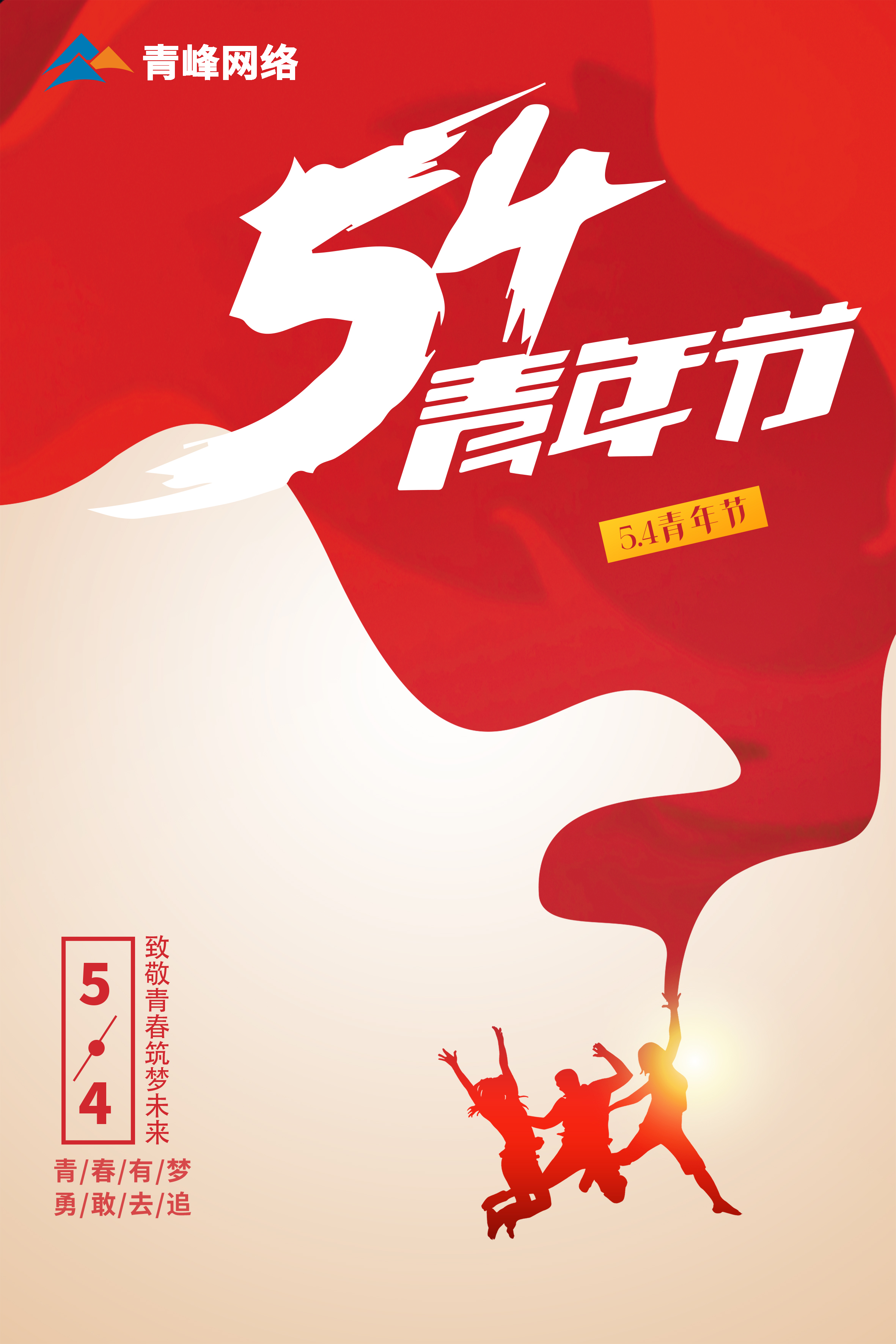 5月4日青年節(jié)，致敬青春，筑夢(mèng)未來(lái)！