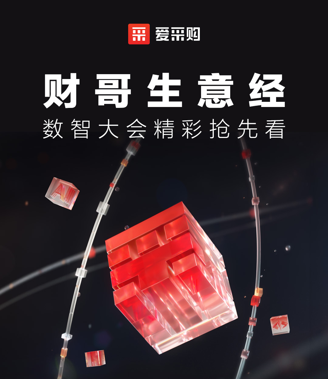 來愛采購直播間，第二屆數(shù)智大會精彩搶先揭秘，更有驚喜大禮包郵到家！