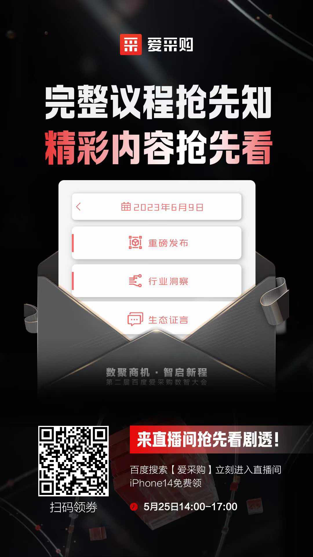 百度愛采購數(shù)智大會完整議程搶先知！