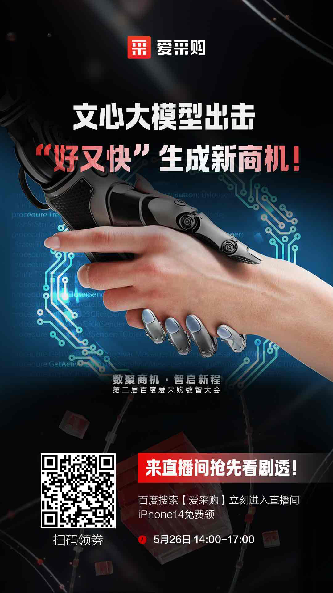 百度愛采購數(shù)智大會文心大模型出擊，“好又快”生成新商機 