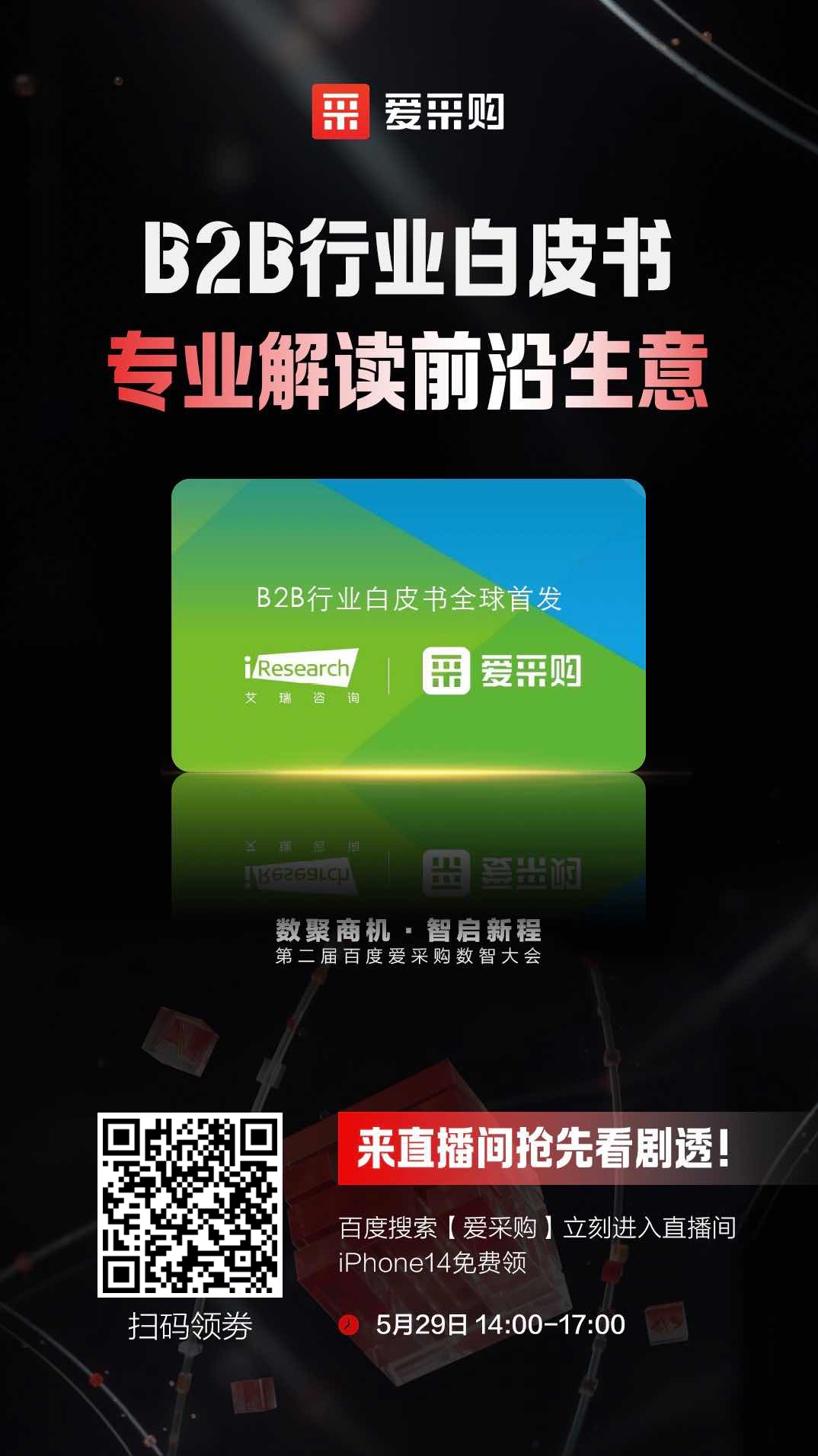B2B行業(yè)白皮書，專業(yè)解讀前沿生意，精彩搶先看，商機搶先攬！