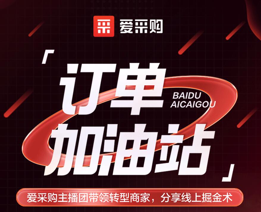 愛采購主播團隊帶領(lǐng)轉(zhuǎn)型商家，分享線上掘金術(shù)！