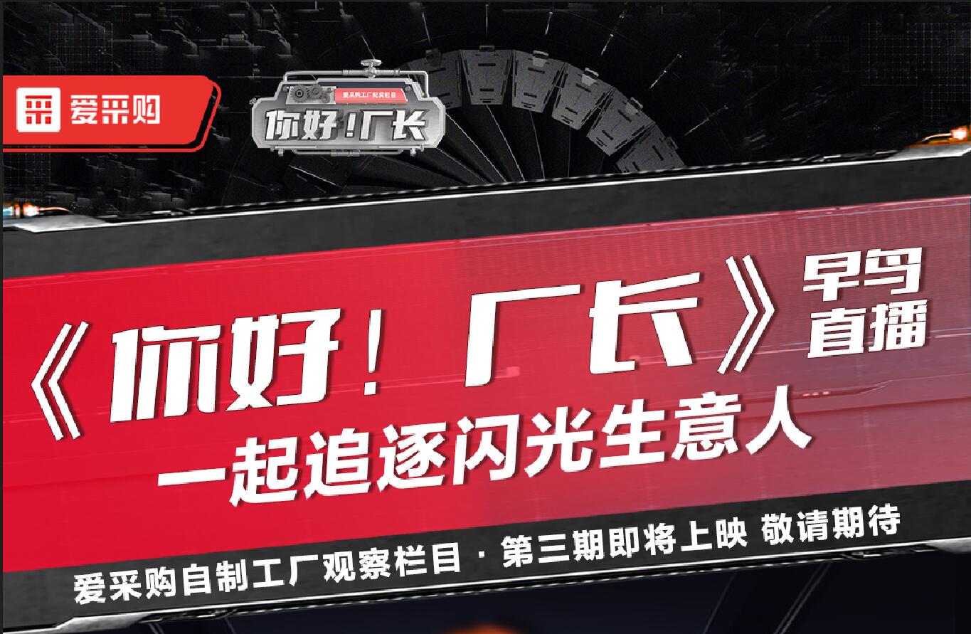 《你好！廠長》一起追逐閃光生意人
