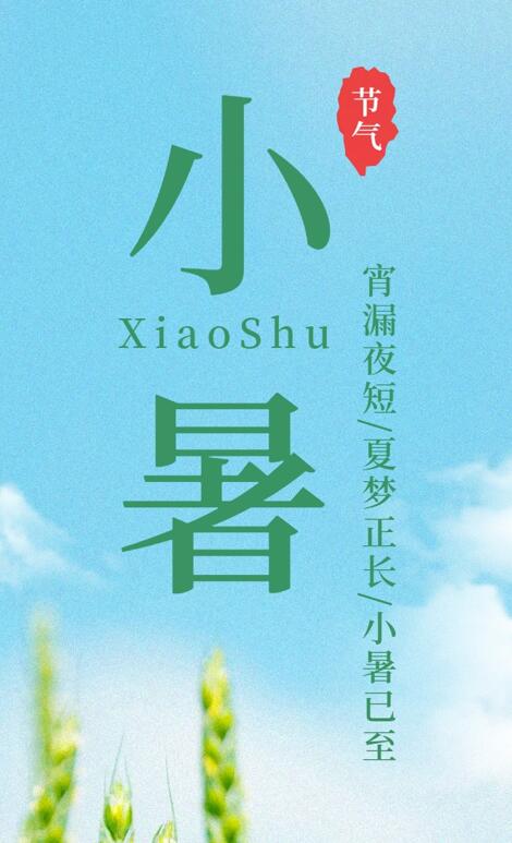 【今日小暑】宵漏夜短，夏夢正長，小暑已至