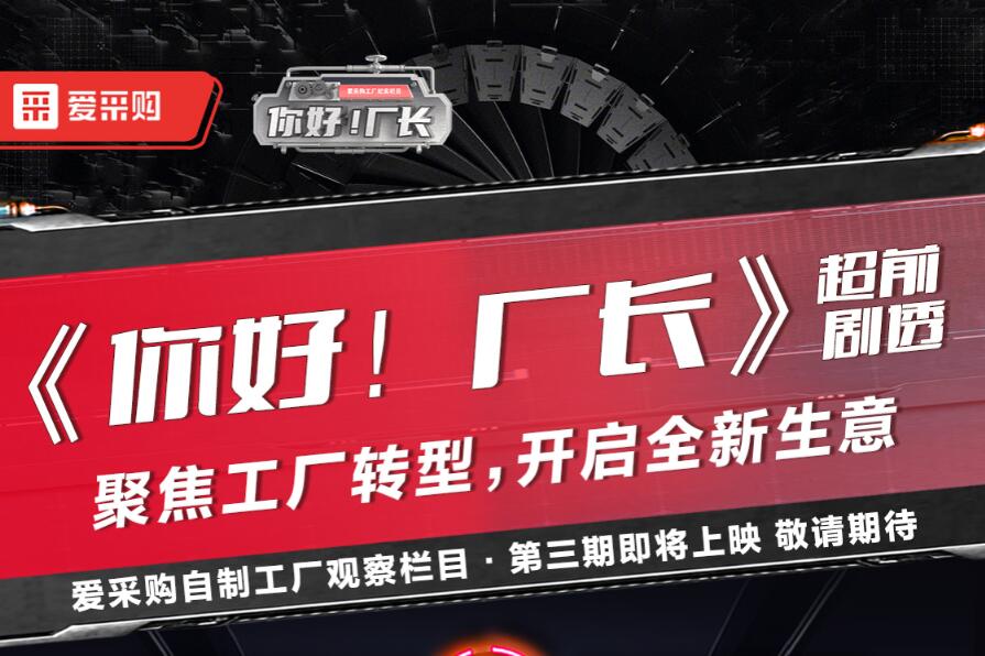《你好！廠長》聚焦工廠轉(zhuǎn)型，開啟全新生意