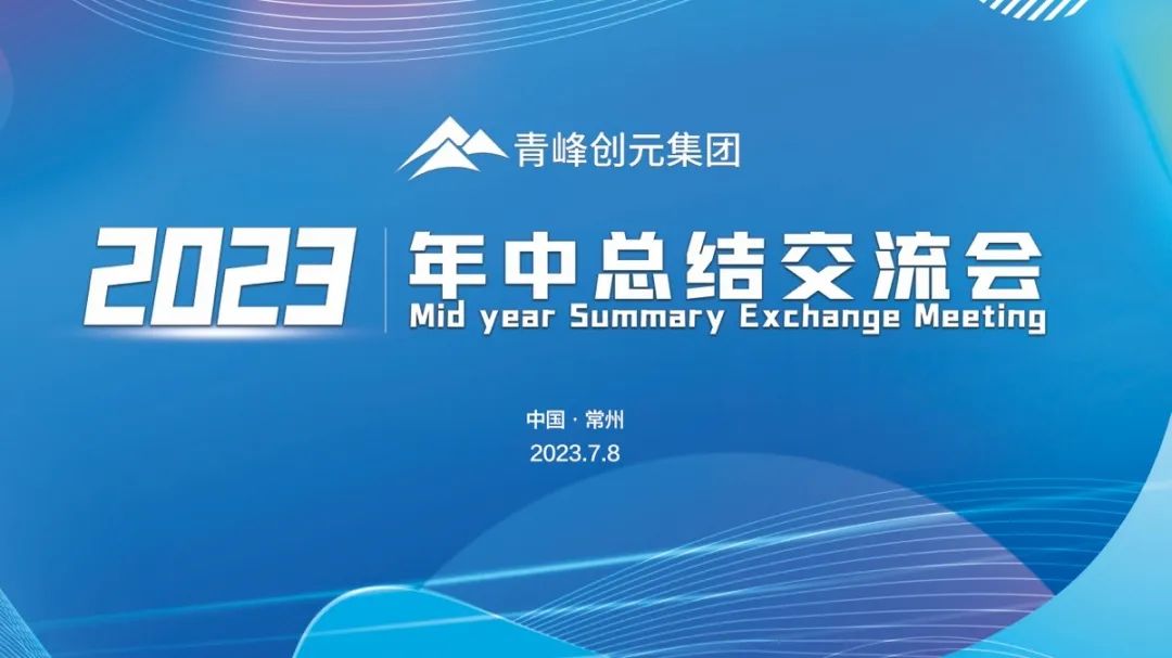 青峰創(chuàng)元集團2023年中業(yè)務(wù)總結(jié)交流會圓滿落幕！