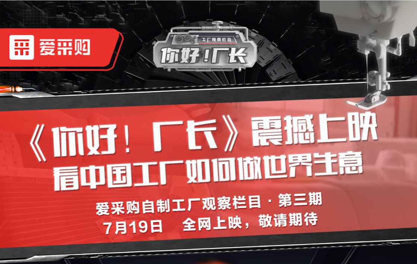《你好！廠長(zhǎng)》震撼上映 看中國(guó)工廠如何做世界生意