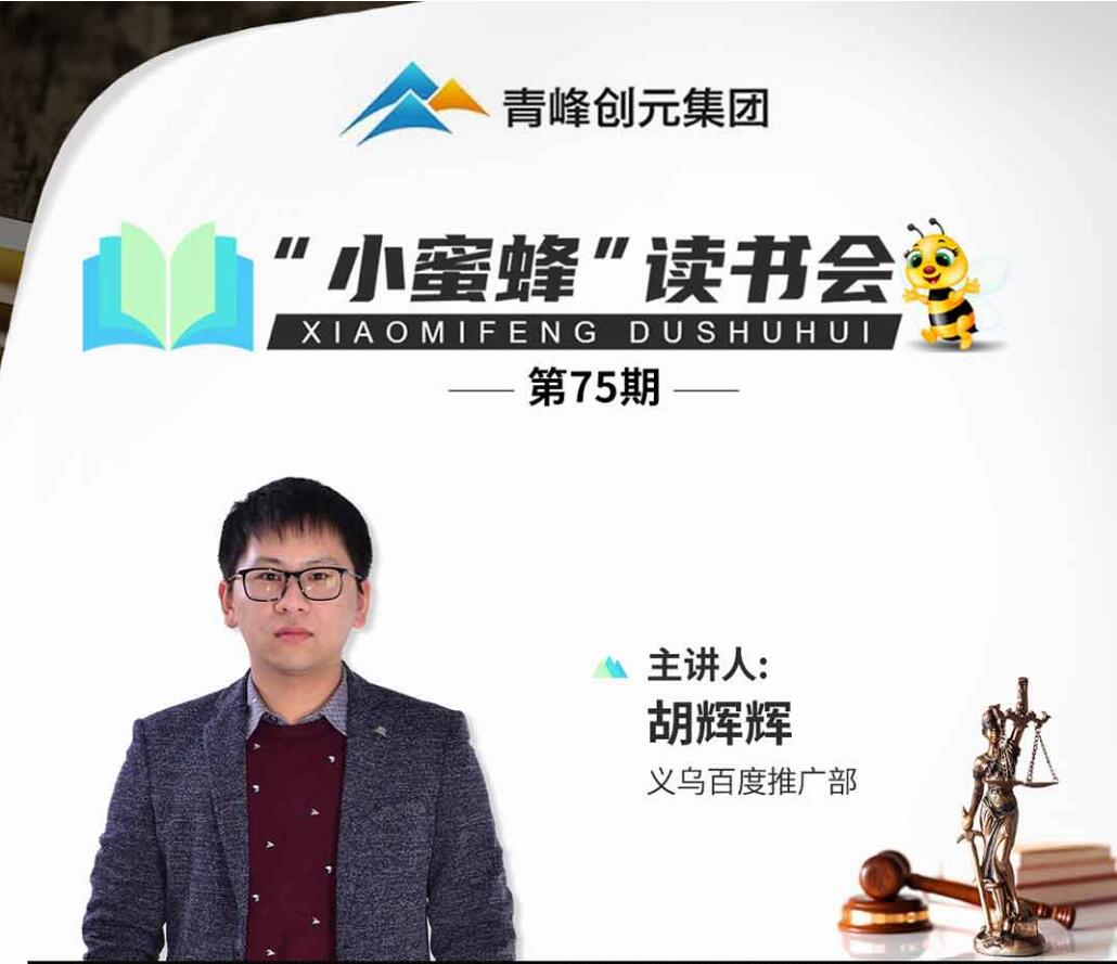 青峰創(chuàng)元集團(tuán)“小蜜蜂”讀書(shū)會(huì)第75期活動(dòng)報(bào)道：《一本書(shū)讀懂法律知識(shí)》----胡輝輝