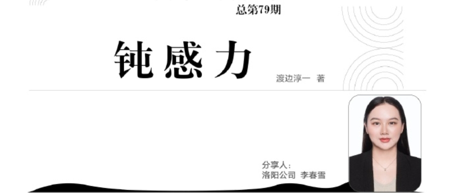 青峰創(chuàng)元集團(tuán)“小蜜蜂”讀書(shū)會(huì)第79期活動(dòng)報(bào)道：《鈍感力》----李春雪