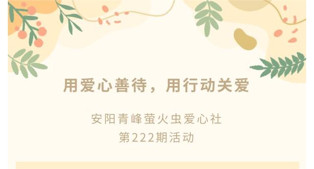 用愛(ài)心善待，用行動(dòng)關(guān)愛(ài)--青峰創(chuàng)元集團(tuán)螢火蟲(chóng)愛(ài)心活動(dòng)第222期報(bào)道