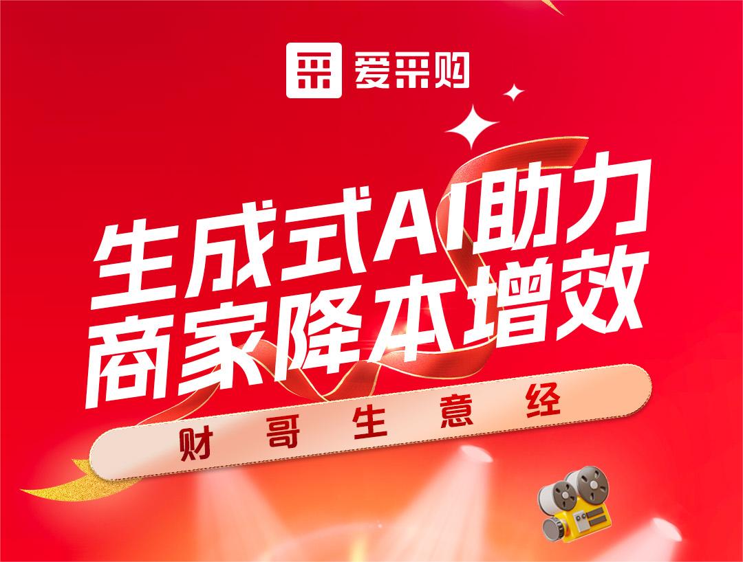 財(cái)哥生意經(jīng)——生成式AI助力，商家降本增效！