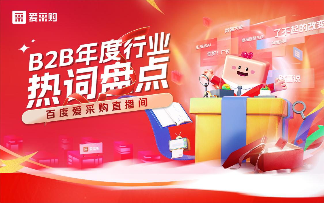 B2B年度行業(yè)熱詞盤點(diǎn)！