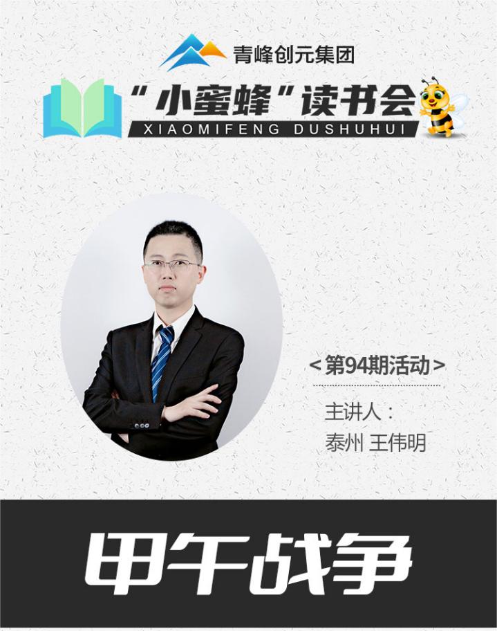 青峰創(chuàng)元集團(tuán)“小蜜蜂”讀書會(huì)第94期活動(dòng)報(bào)道：《甲午戰(zhàn)爭》---王偉明