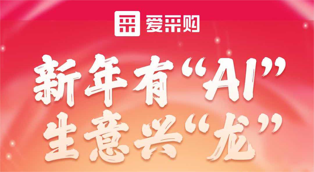 愛采購丨新年有“AI”，生意興“龍”