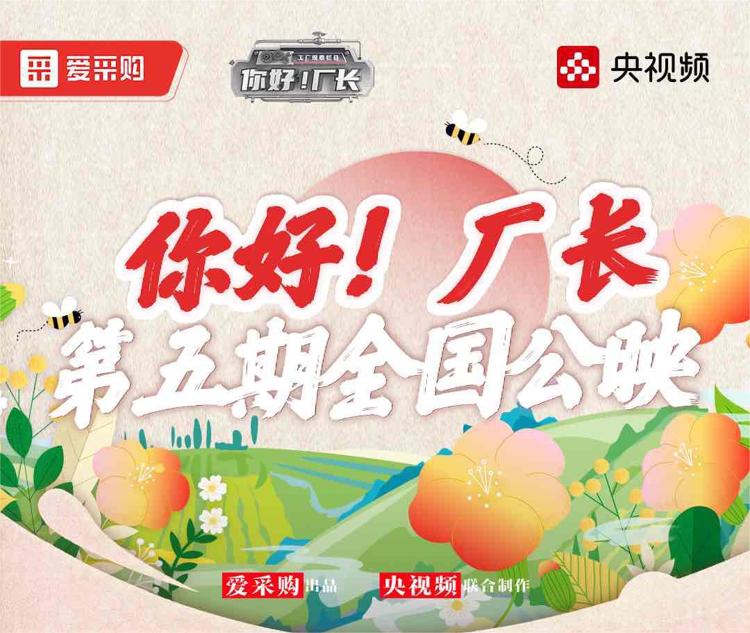  《你好！廠(chǎng)長(zhǎng)》丨第五期全國(guó)公映！